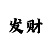 极速快3十大必中技巧